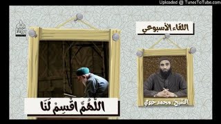 اللهم اقسم لنا | الشيخ محمد خيري #اللقاء_الأسبوعي #السكينة 🔟 image