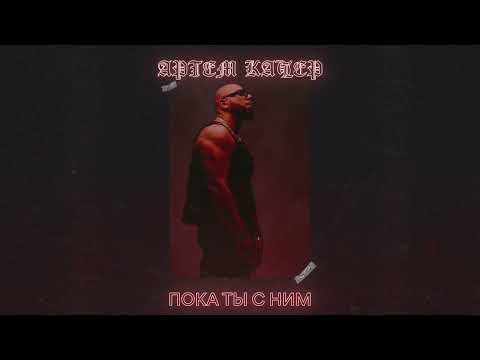 Video thumbnail for Пока ты с ним (While You’re with Him)