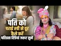 पति को पराई स्त्री से दूर कैसे करें पत�
