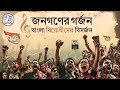 Jonogoner Gorjon Bangla Birodhider Bishorjon Campaign Song For The 2024 Lok Sabha Election