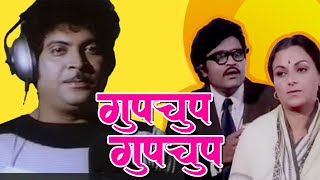 GUPCHUP GUPCHUP - Full Length Marathi Movie HD | Marathi Movie |Ashok Saraf, Mahesh Kothare, Ranjana