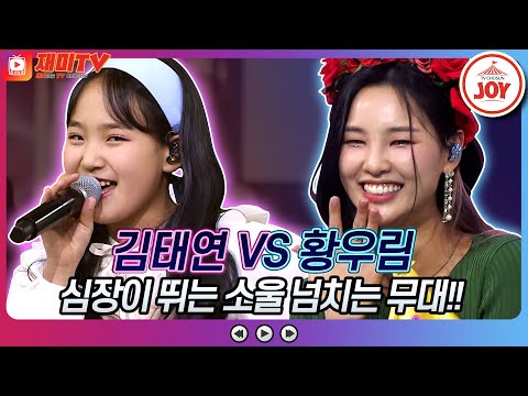 [재미TV]심장을 뛰게 만드는 소울 가득 보이스! 김태연의 Bounce VS 황우림의 노란 샤쓰의 사나이♬ 화요일은밤이좋아(220308 방송)