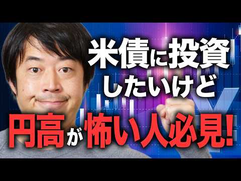 米ドル債券投資の円高リスクを下げる4つの方法
