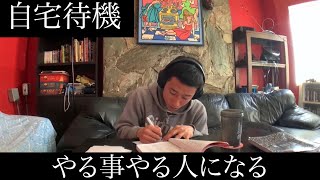 【自宅待機】今日から勉強ちゃんとする