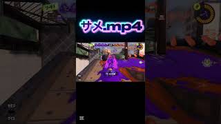 サメはつよい #スプラトゥーン3 #スプラ #スプラ3 #かにたーず