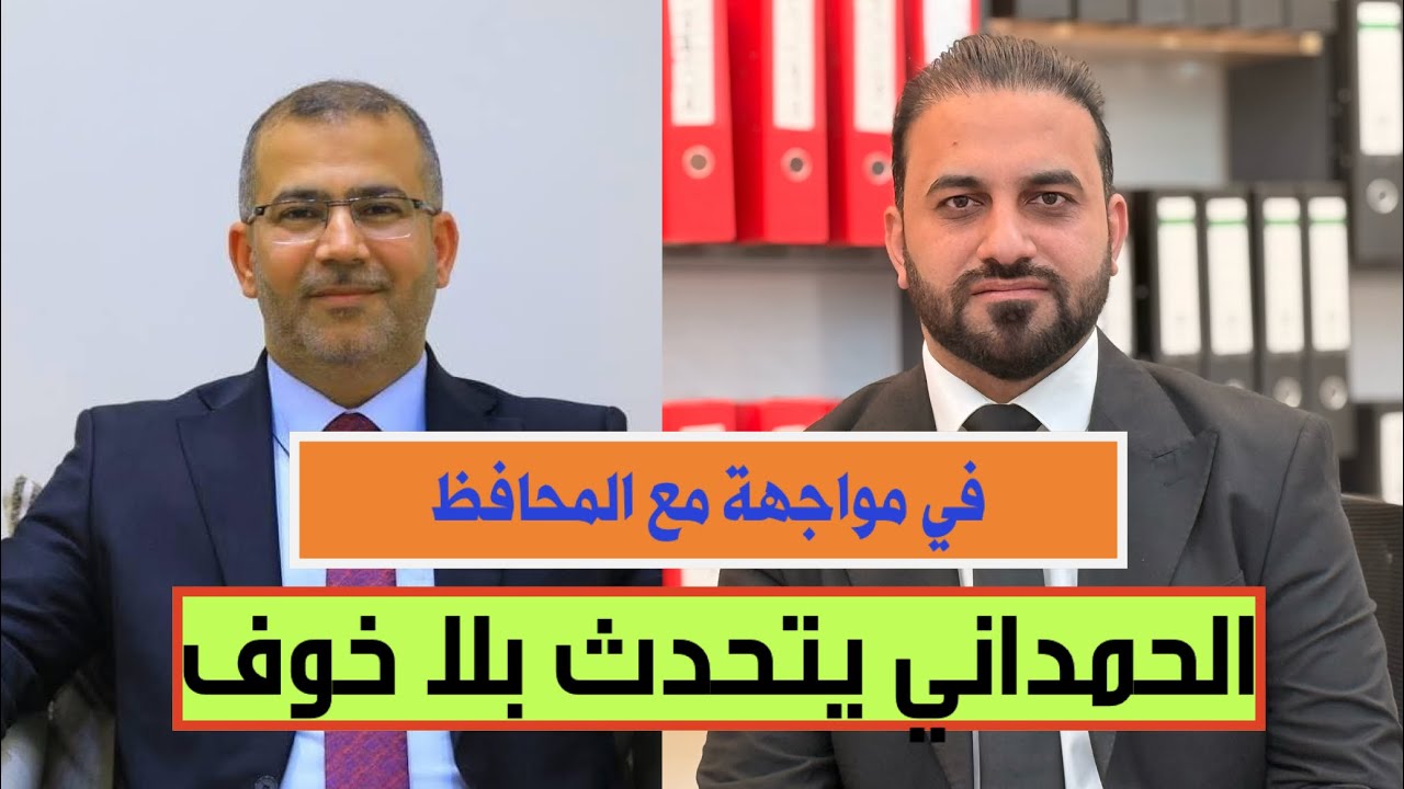 بعد عام من توليه المنصب، الحمداني يكشف حقيقة محافظ المثنى ويعلن تحديه أمام الجميع بكل جرأة وصراحة