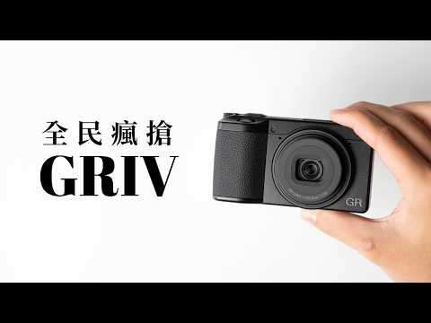 風靡全球的相機！理光 GR IV 全面升級「電影色調」超美？