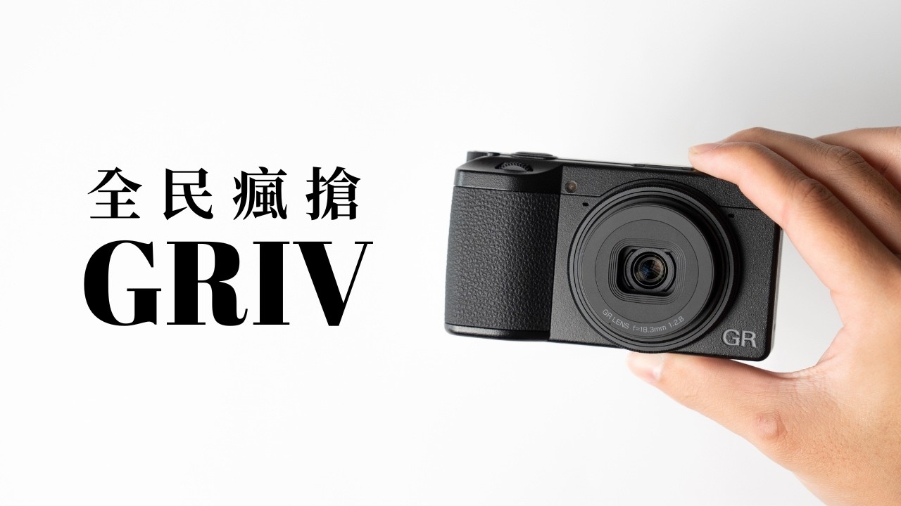 風靡全球的相機！理光 GR IV 全面升級「電影色調」超美？