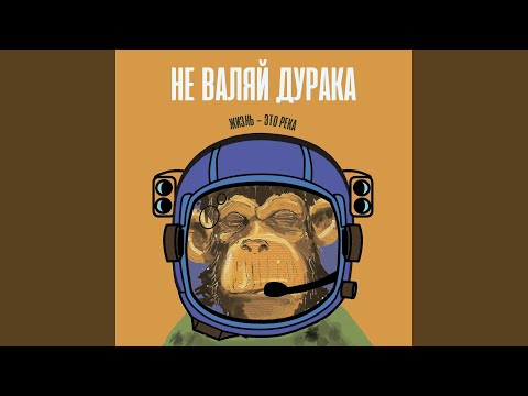 Video thumbnail for Не валяй дурака (Don’t fool around)