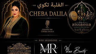 Chaba dalila - الغلبة تكوي - elghalba tekwi - ( clips officiel 2026 ) Chaba dalila - الغلبة تكوي - elghalba tekwi - ( clips officiel 2026 )