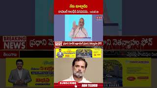 నేను మాట్లాడేది రాహుల్ గాంధీకి వినపడదు అమిత్ షా #amitshah #rahulgandhi #ytshorts