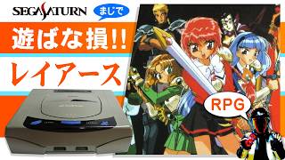 【サターン名作】魔法騎士レイアース どんなゲーム？【おすすめアクションRPG】