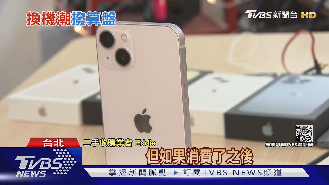iPhone13開賣! 二手「拋售潮」較往年冷清