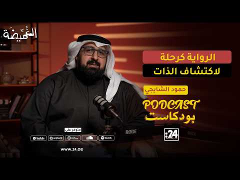 ماذا يحدث عندما تنتهي الرواية ويغلق الكاتب دفتره للمرة الأخيرة؟ الروائي والشاعر الكويتي حمود الشايجي يتحدث عن تعلقه بشخصيات رواياته. تابعوا الحلقة كاملة من بودكاست الغميضة مع وليد علاء الدين 