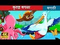 आभारी बगळा The Grateful Crane Story In Marathi Marathi Goshti Marathi Fairy Tales