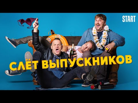 Слёт выпускников - Русский трейлер (2019)