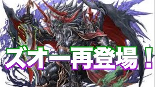 パズドラ] ズオー再登場！そして、その苦悩… #6