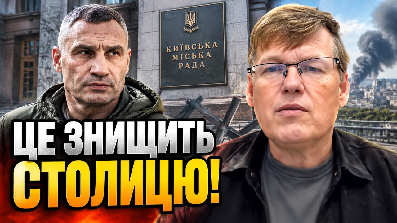 💥«МИ В ОДНОМУ ЧОВНІ» — РОЗЕНКО про те, хто насправді розхитує Київ під час у