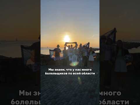 ЮБИЛЕЙ ВСЕ БЛИЖЕ #балтика #футбол #калининград #болельщики #фанаты