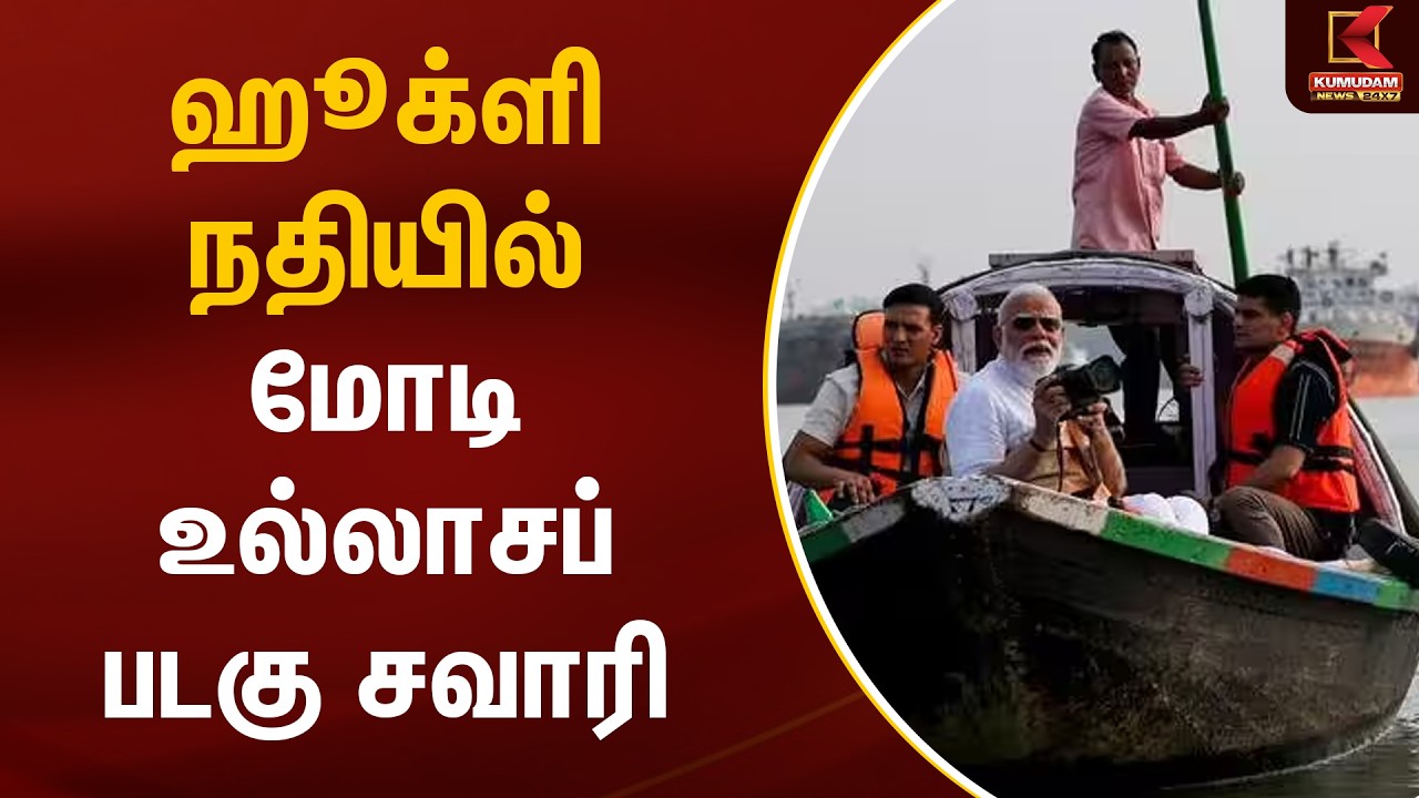 ஹூக்ளி நதியில் மோடி உல்லாசப் படகு சவாரி | Kolkata | West Bengal | Modi | Kumudam News