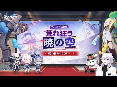 【#崩壊スターレイル 】Ver.4.1「荒れ狂う暁の空」予告番組同時視聴ミラー有【概要欄読んでね】