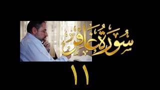 فيديو# ١٤٤ من مقاطع حظر التجول تدبر سورة غافر # ١١ الآيات:٦٦-٧٦ image