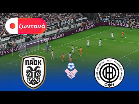 ζωντανά - ΠΑΟΚ vs ΟΦΗ Κρήτης | Κύπελλο Ποδοσφαίρου Ελλάδας 2026 Προσομοίωση | eFootball PES 2021