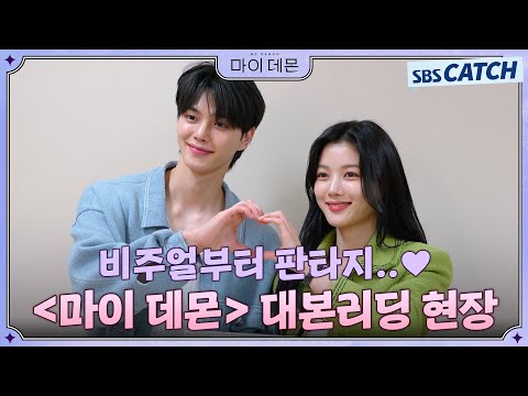 [메이킹] 김유정X송강의 달콤살벌한 계약 결혼💘 〈마이 데몬〉 대본리딩 현장!