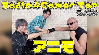 「RADIO 4Gamer Tap（仮）」第303回「アニモ」【岡本信彦/マフィア梶田】