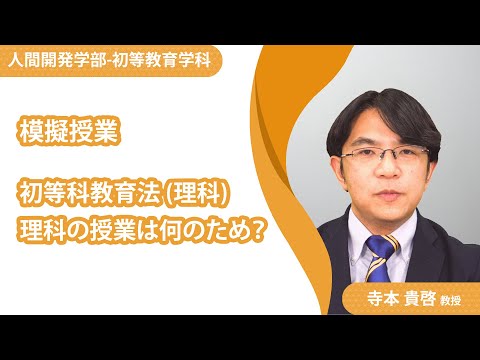 【模擬授業】初等教育学科_寺本貴啓教授（2021年度）