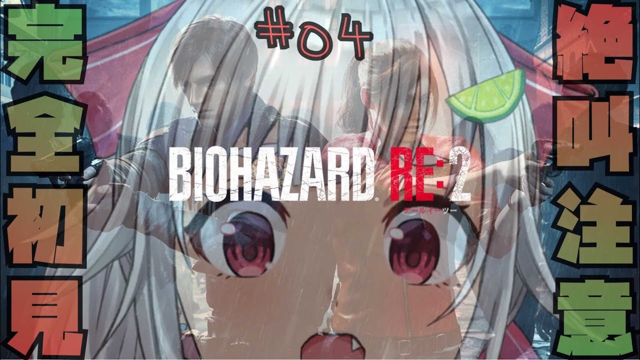 【クレア篇①/バイオハザード RE:2】新たな物語?!深夜だから絶対に叫んではいけないはやま!【バイオRE2/完全初見】【葉山舞鈴/にじさんじ】