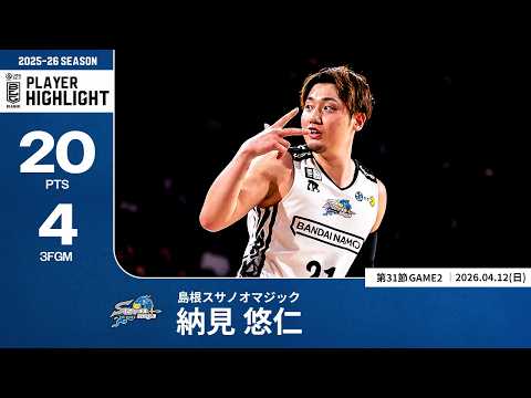 【プレーまとめ】島根#21 納見 悠仁｜第31節GAME2｜04.12.2026 プロバスケ (Bリーグ)