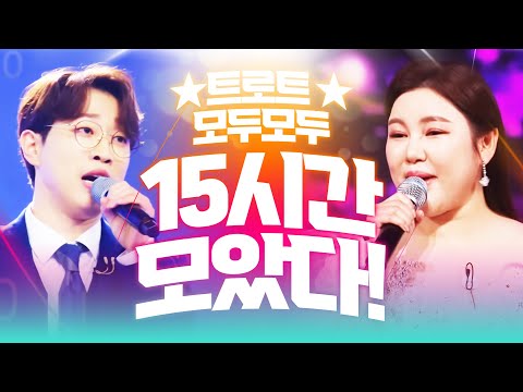 미스터트롯2 불타는트롯맨 미스트롯 트로트 모두모두 모았습니다 초절정 인기 트로트 15시간 듣기 #진해성 #안성훈 #송가인
