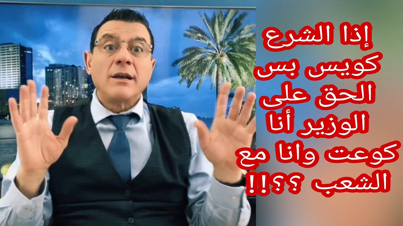 إذا الشرع كويس  بس الحق على الوزير أنا كوعت وانا مع الشعب  ؟؟!! الإعلامي سمير م?