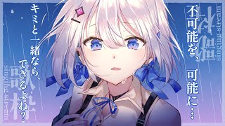【歌枠】不可能を、可能に… キミと一緒なら、できるよね？【#あおい配信】