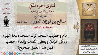 ما حكم ترك إمام المسجد مسجده لمدة شهر وتوكيل المؤذن وبعض الثقات بإلقاء الخطب؟ #فتاوى الفوزان image