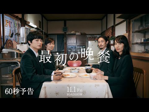 映画『最初の晩餐』予告編