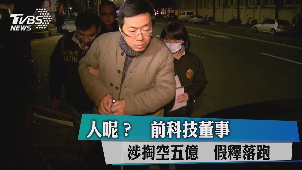 人呢?前科技董事涉掏空5億 假釋落跑