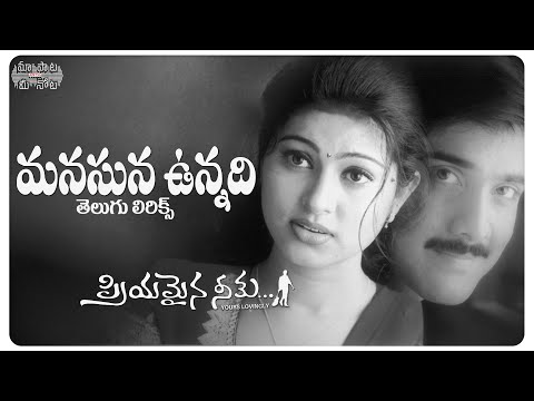 Manasuna Unnadi Telugu Lyrics | Tarun, Sneha, Sridevi | Maa Paata Mee Nota