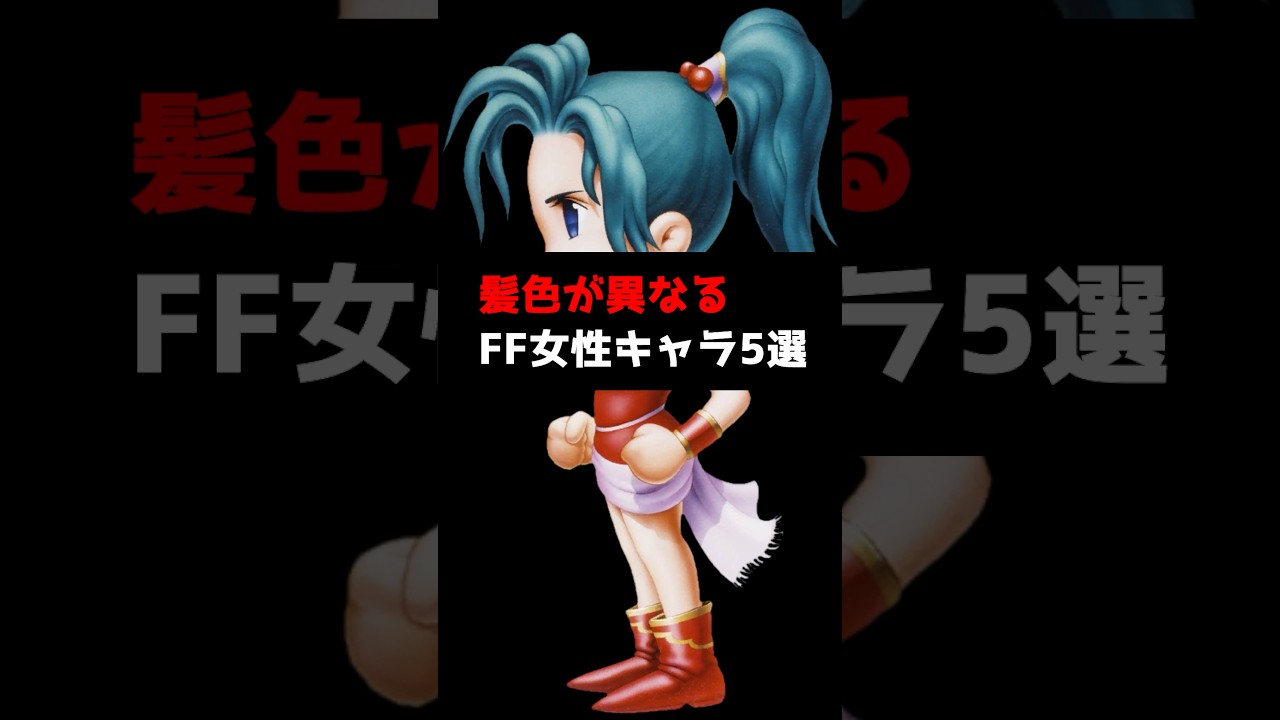 【歴代FF】髪色が異なるFF女性キャラ5選 #shorts #ファイナルファンタジー