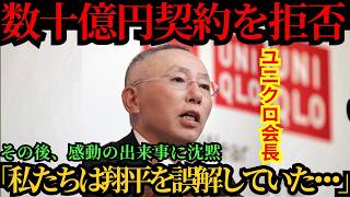 【大谷翔平】数十億円規模の追加契約を断られたユニクロ会長が初めて告白「翔平を誤解していた…」その直後、“予想外の出来事”に言葉を失う ⚾🔥