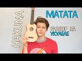 Разбор Hakuna Matata на укулеле 