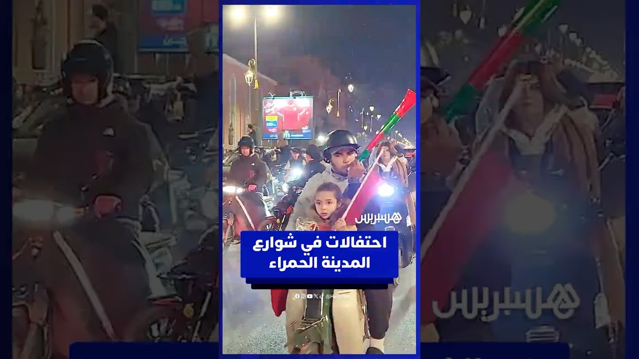 مسيرة مراكشية بالدراجات النارية فرحا بتأهل كتيبة الركراكي على حساب منتخب الكاميرون thumbnail
