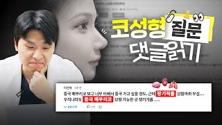 댓글 읽고 솔직히 답합니다, 코성형 Q&A 댓글 읽기
