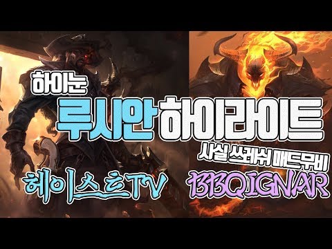 헤이스트TV) 루시안 하이라이트를 빙자한 BBQ IgNar님의 쓰레쉬 매드무비!