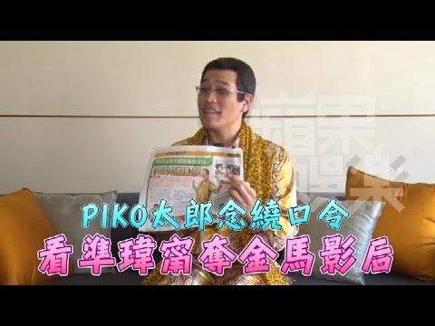 PIKO太郎《蘋果》＋鳳梨酥10秒唱出《CPAD》| 台灣蘋果日報