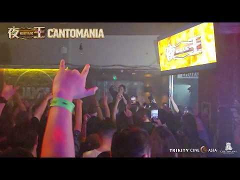 NIGHT KING × CANTOMANIA LDN - Presented by Trinity CineAsia & Chessman UK
