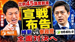 【参政党】神谷宗幣が維新に宣戦布告！比例45議席削減で全面対決へ