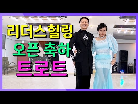 상주 리더스힐링 2/25(토) 오픈식 축하 트로트 💕 Korean socialdance