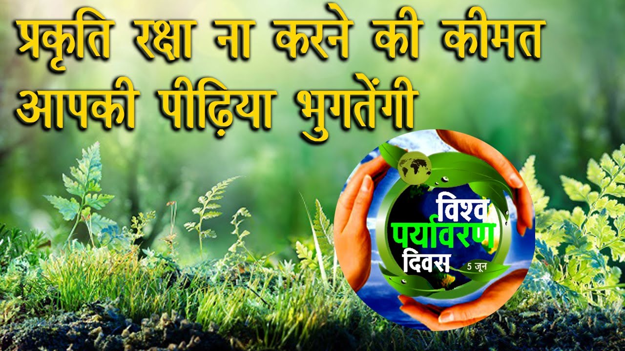 प्रकृति रक्षा ना करने की कीमत आपकी पीढ़िया भुगतेंगी वृक्षारोपण जरूरी है जानिये कैसे आप योगदान कर सकते है